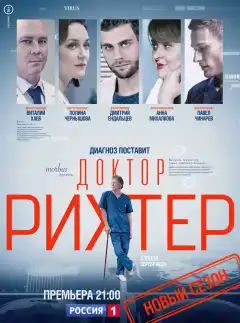 Доктор Рихтер (2017) - Постер 1