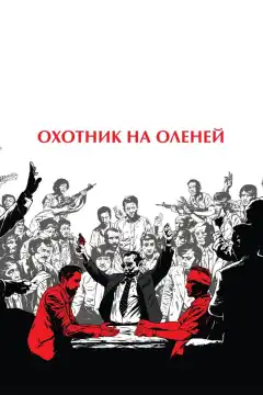 Охотник на оленей (1978) - Постер 1