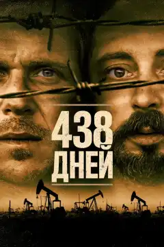 438 дней (2019) - Постер 1