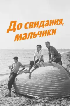 До свидания, мальчики (1964) - Постер 1