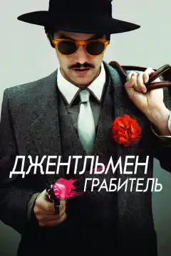 Джентльмен грабитель (2014) - Постер 1