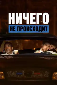 Ничего не происходит (2017) - Постер 1