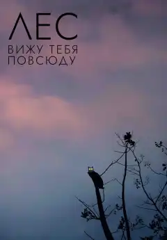 Лес: Вижу тебя повсюду (2021) - Постер 1