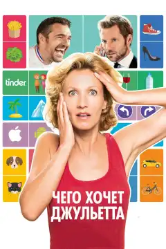 Чего хочет Джульетта (2017) - Постер 1