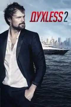 Духless 2 (2015) - Постер 1