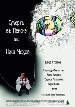 Смерть в пенсне, или Наш Чехов (2010) - Постер 1