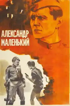 Александр Маленький (1981) - Постер 1