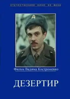 Дезертир (1990) - Постер 1
