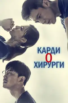 Кардиохирурги (2018) - Постер 1