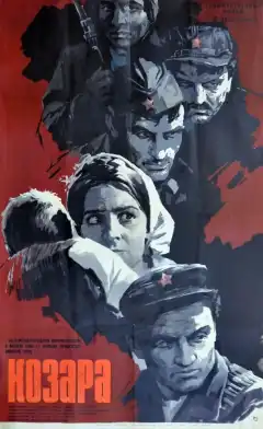 Козара (1962) - Постер 1