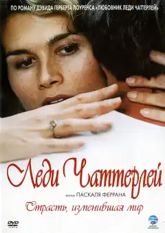 Леди Чаттерлей (2006) - Постер 1