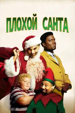 Плохой Санта (2003) - Постер 1