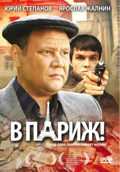 В Париж! (2008) - Постер 1