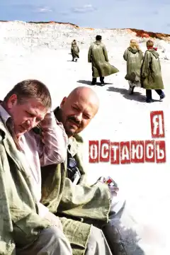 Я остаюсь (2006) - Постер 1