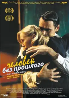 Человек без прошлого (2002) - Постер 1