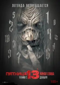 Пятница 13-е. Новая глава (2024) - Постер 1