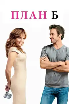 План Б (2010) - Постер 1