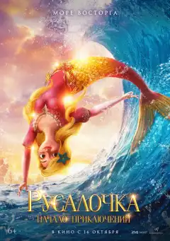 Русалочка. Начало приключений (2021) - Постер 1