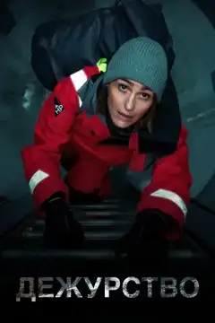 Дежурство (2021) - Постер 1