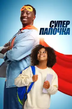 Супер папа (2024) - Постер 1