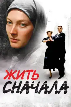 Жить сначала (2009) - Постер 1