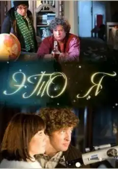 Это я (2009) - Постер 1