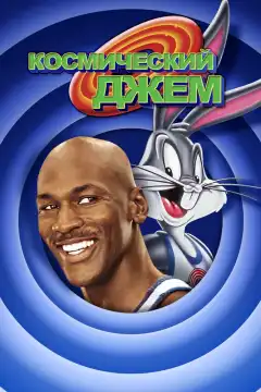 Космический джем (1996) - Постер 1