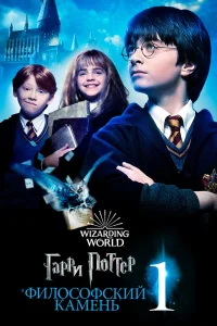 Гарри Поттер и Философский камень